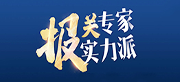 進(jìn)口報(bào)關(guān)